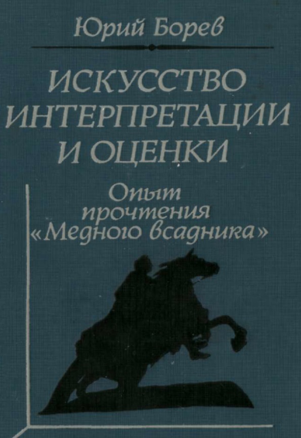 Искусство интерпретации и оценки опыт прочтения Медного всадника