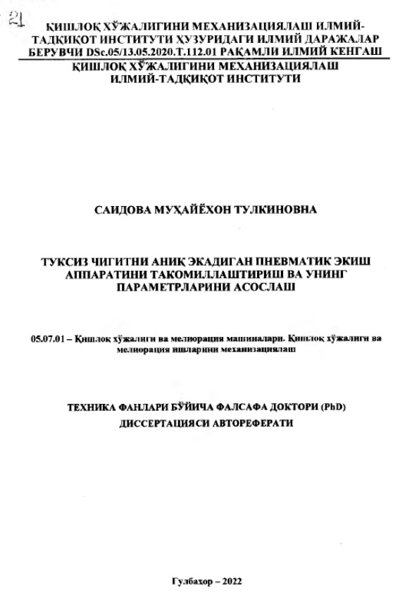 Туксиз чигитни аниқ экадиган пневматик экиш аппаратный такомиллаштириш ва унинг параметрларини асослаш