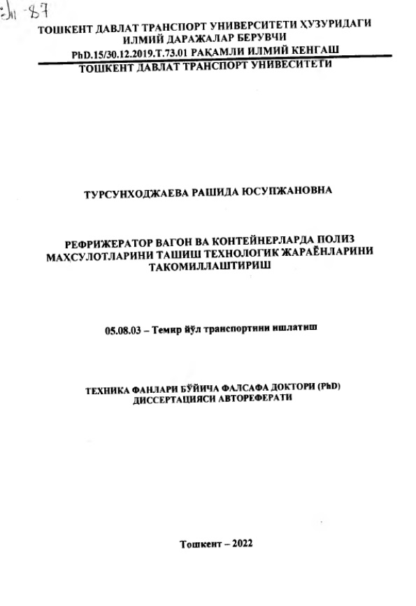 Рефрижератор вагон ва контейнерларда полиз маҳсулотларини ташиш технологик жараёнларини такомиллаштириш
