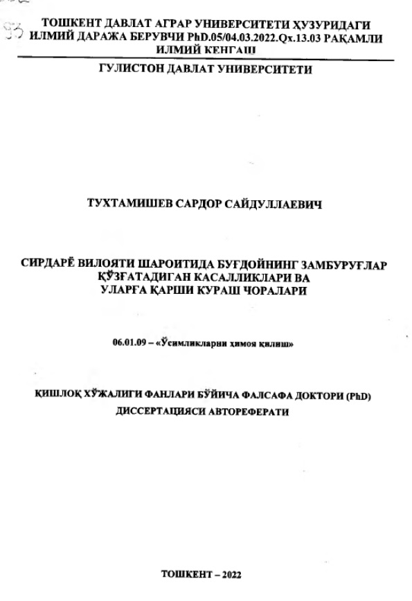 Сирдарё вилояти шароитида буғдойнинг замбуруғлар кузгатадиган касалликлари ва уларга қарши кураш чоралари