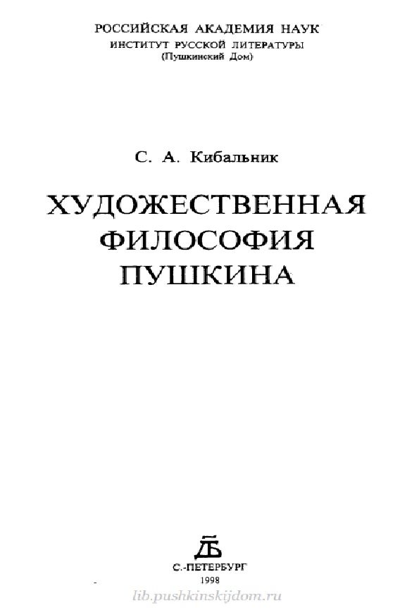 Художественная философия Пушкина