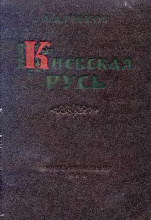 Киевская Русь