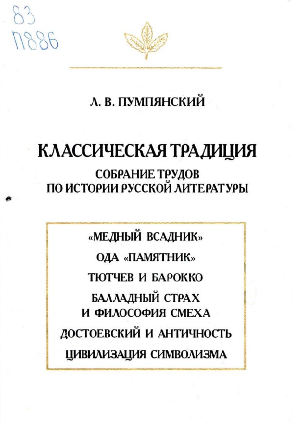 Классическая традиция: Собрание трудов по истории русской литературы