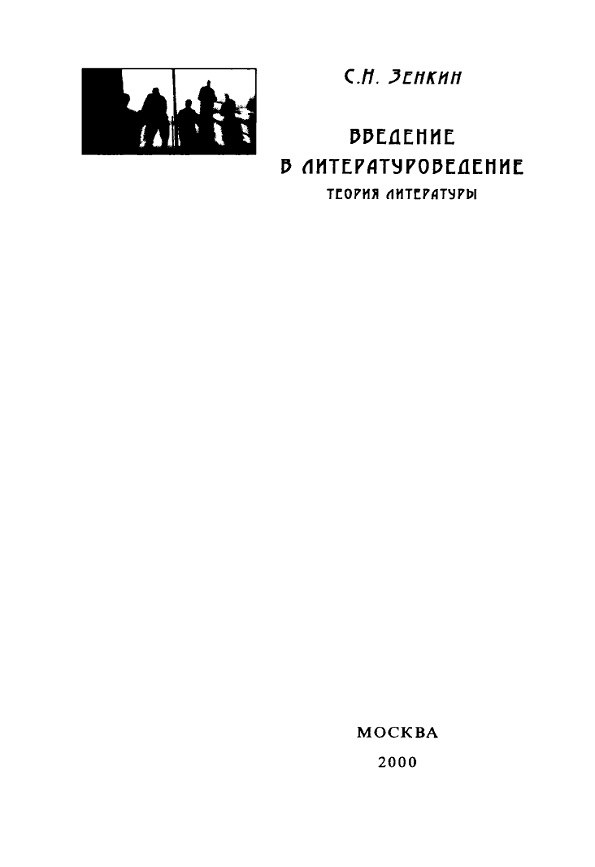 Введение в литературоведение теория литературы