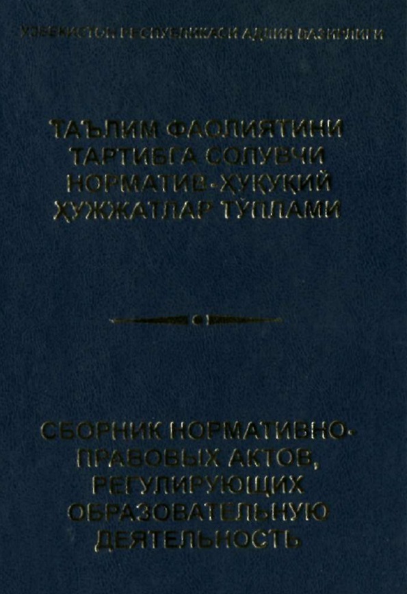 Таълим фаолиятини тартибга солувчи норматив ҳуқуқий хужжатлар тўплами