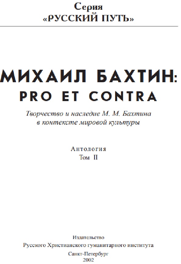 Михаил Бахтин: Pro et contra. Творчество и наследие М. М. Бахтина в контексте мировой культуры