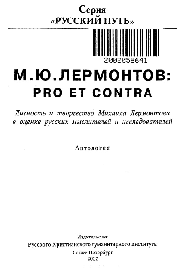 М. Ю. Лермонтов: pro et contra. Личность и творчество Михаила Лермонтова в оценке русских мыслителей и исследователей