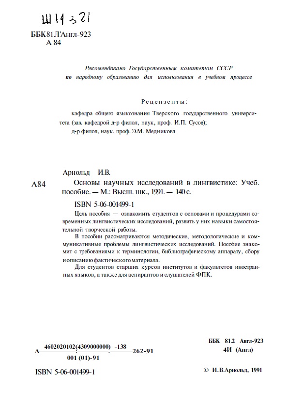 Основы научных исследований в лингвистике