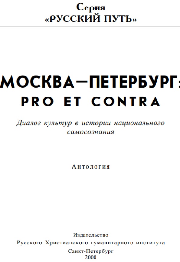 Москва-Петербург: pro et contra. Диалог культур в истории национального самосознания