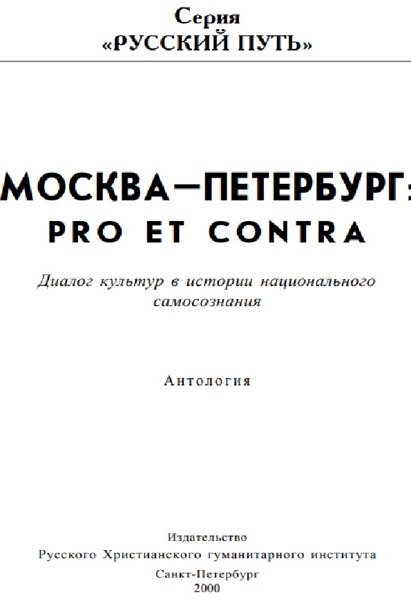 П. Я. Чаадаев: pro et contra. Личность и творчество Петра Чаадаева в оценке русских мыслителей и исследователей