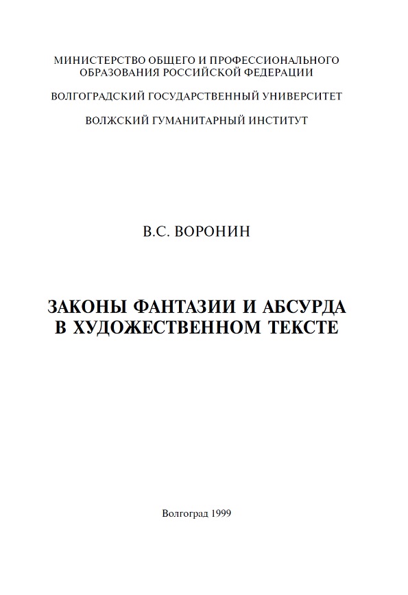 Законы фантазии иабсурда в художественном тексте