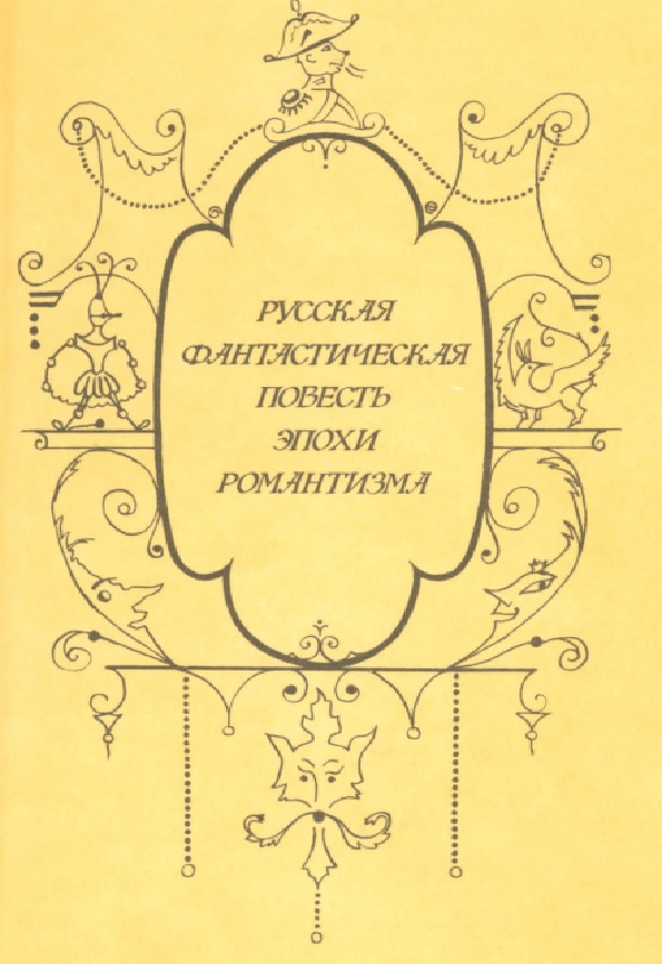 Русская фантастическая повесть эпохи романтизма
