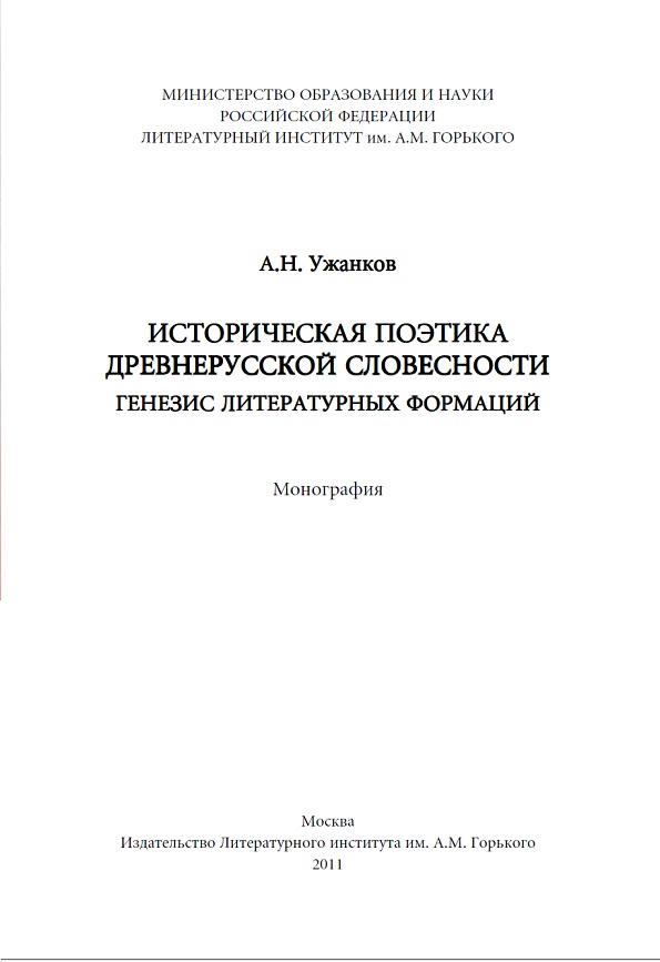 Историческая поэтика древнерусской словесности. Генезис литературных формаций.