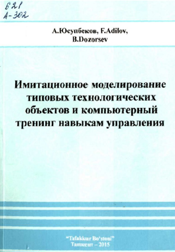 Имитационное моделирование типовых технологических объектов и компьютерный тренинг навыков управления