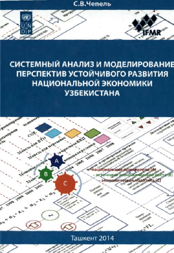 Системный анлиз и моделирование перспектив устойчивого развития национальной экономики Узбекистана