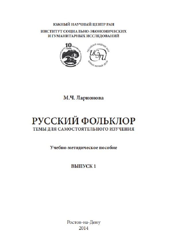 Русский фольклор. Темы для самостоятельного изучения