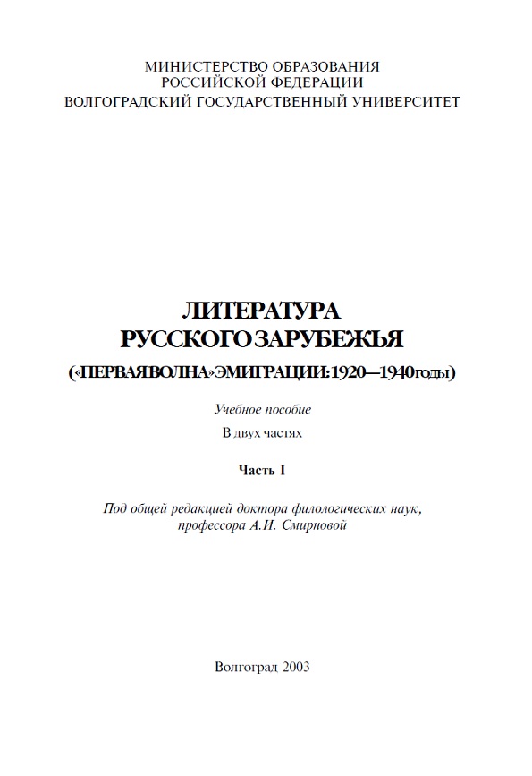 Литература русского зарубежья ( первая волна эмиграции: 1920-1940 годы )