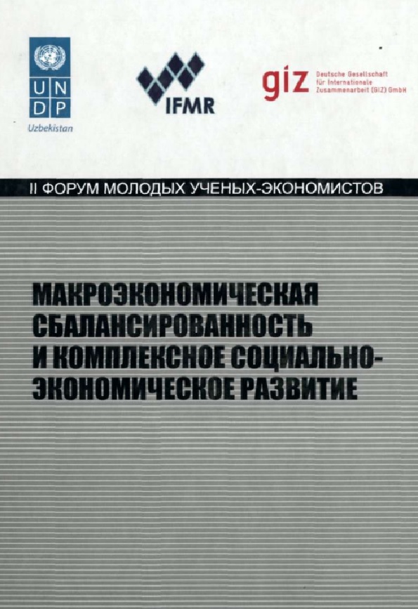 Макроэкономическая сбалансированность и комплексное социально-экономическое развитие