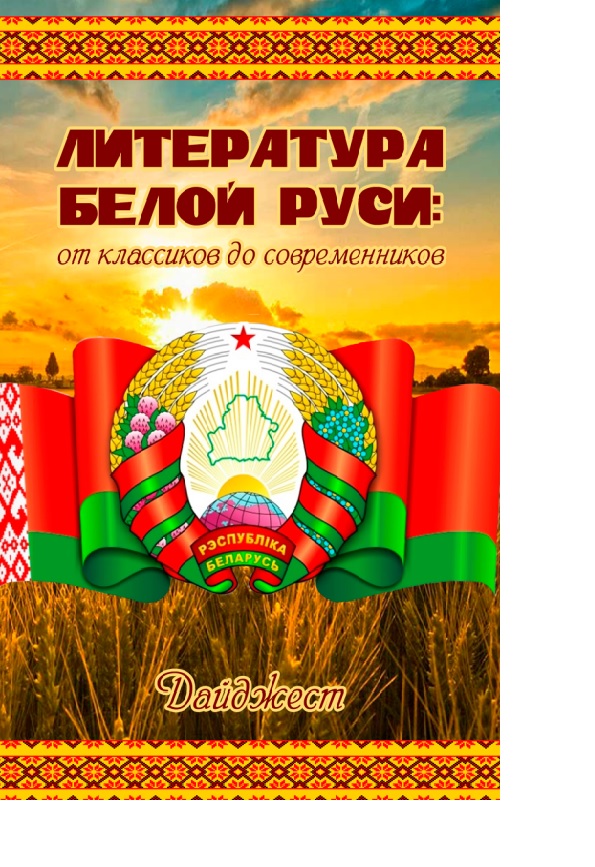 Литература Белой Руси: от классиков до современников: дайджест