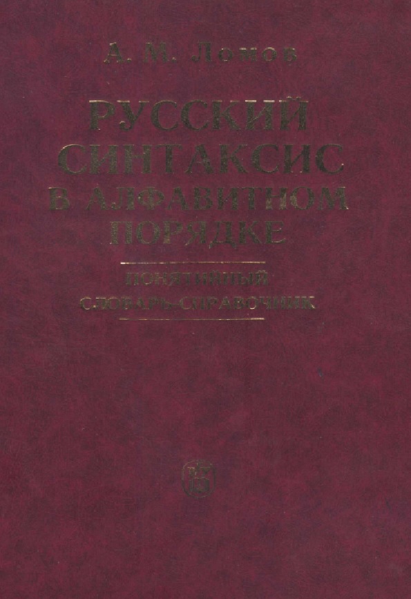 Русский синтаксис в алфавитном порядке: Понятийный словарь-справочник