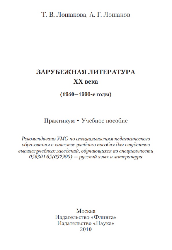 Зарубежная литература XX века (1940-1990-е годы)