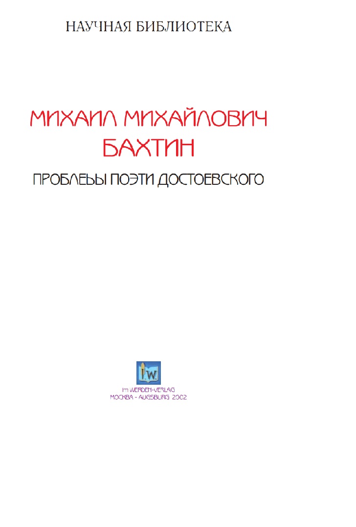 Проблемы творчества Достоевского