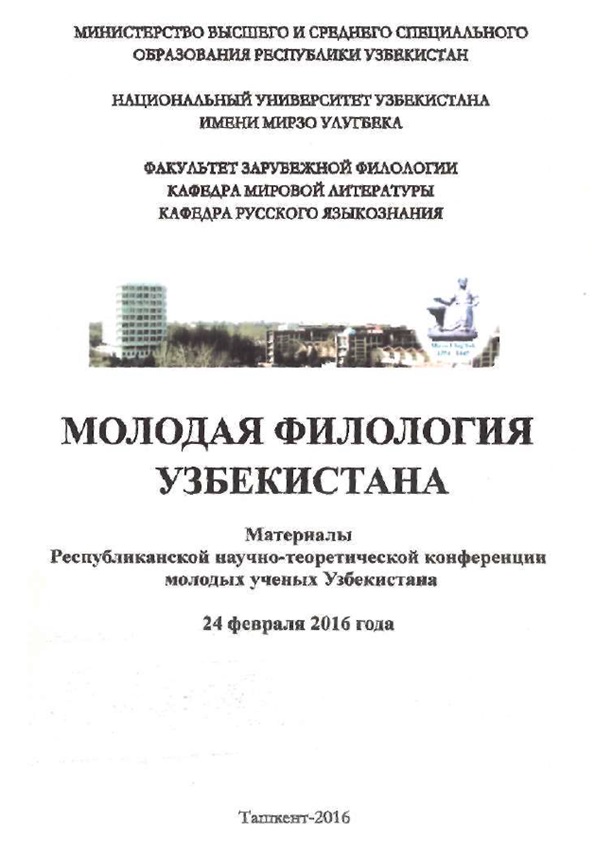 Молодая филология Узбекистана. Материалы Республиканской научно-теоретической конференции молодых ученых Узбекистана. 24 февраля 2016 года