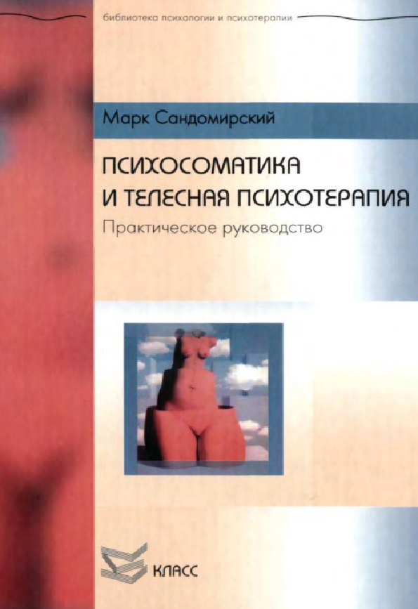 Психосоматика и телесная психотерапия