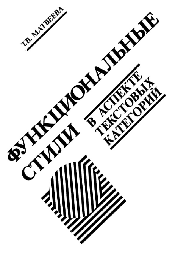 Функциональные стили в аспекте текстовых категорий: Синхронно-сопоставительный очерк