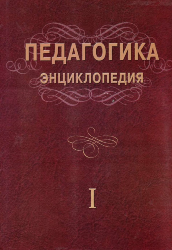 Педагогика