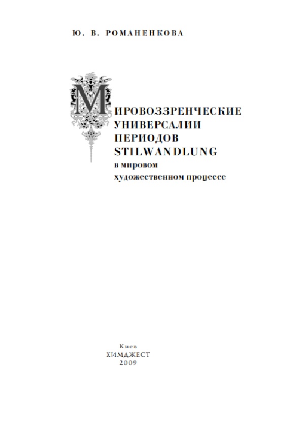 Мировоззренческие универсалии периодов Stilwandlung в мировом художественном прогрессе