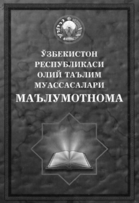 Ўбекистон Республикаси Олий таълим муассасалари