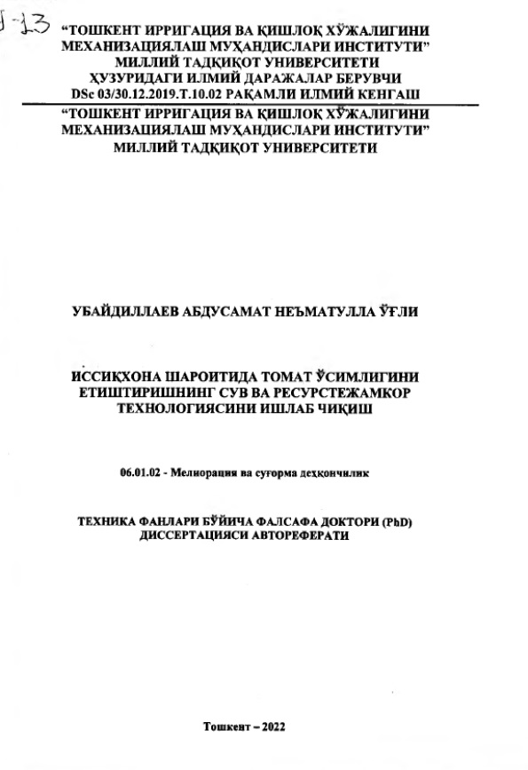 Иссиқхона шароитида томат ўсимлигини етиштиришнинг сув ва ресурстежамкор технологиясини ишлаб чиқиш