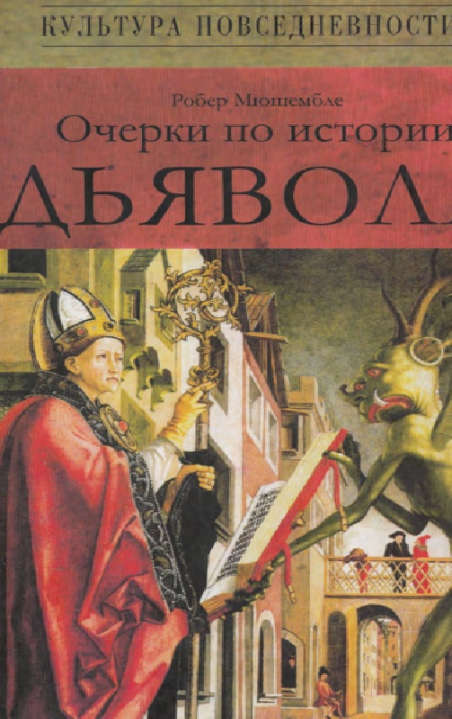 Очерки по истории дьявола: XII-XX вв
