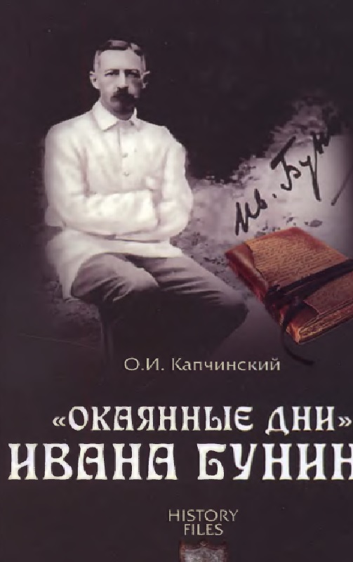Окаянные дни Ивана Бунина