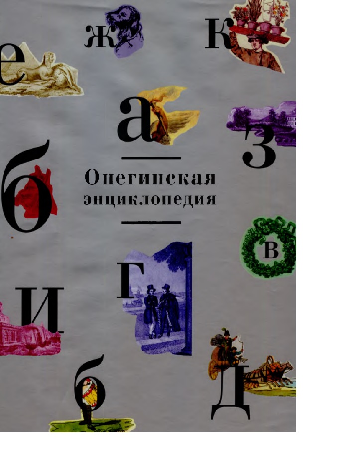 Онегинская энциклопедия