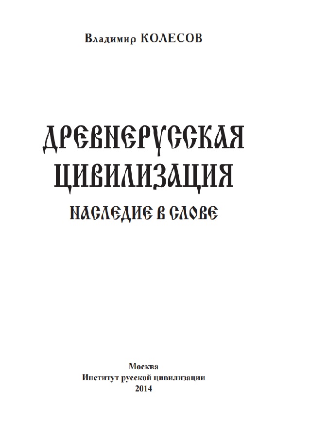 Древнерусская цивилизация. Наследие в слове