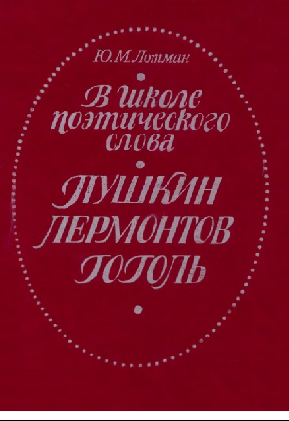 В школе поэтического слова: Пушкин, Лермонтов, Гоголь
