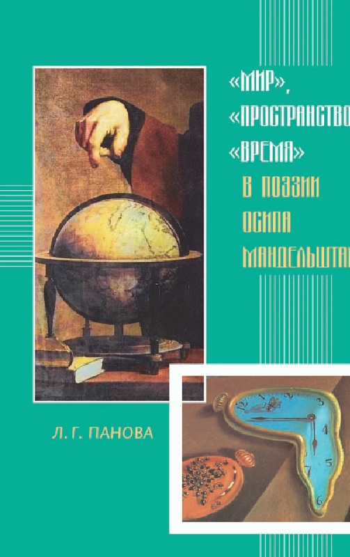 Мир пространство время в поэзии Осипа Мандельштама