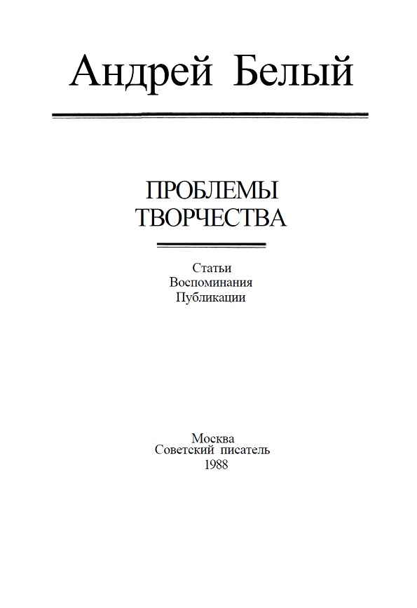 Проблемы творчества: Статьи. Воспоминания. Публикации