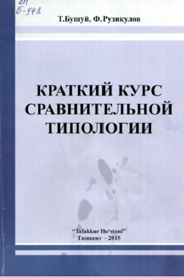 Краткий курс сравнительной типологии