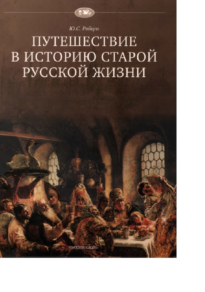 Путешествие в историю старой русской жизни