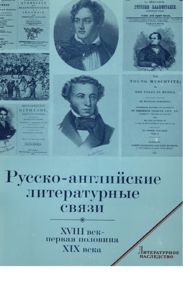 Литературное наследство русско-английский литературные связи XVII век первая половина XIX века