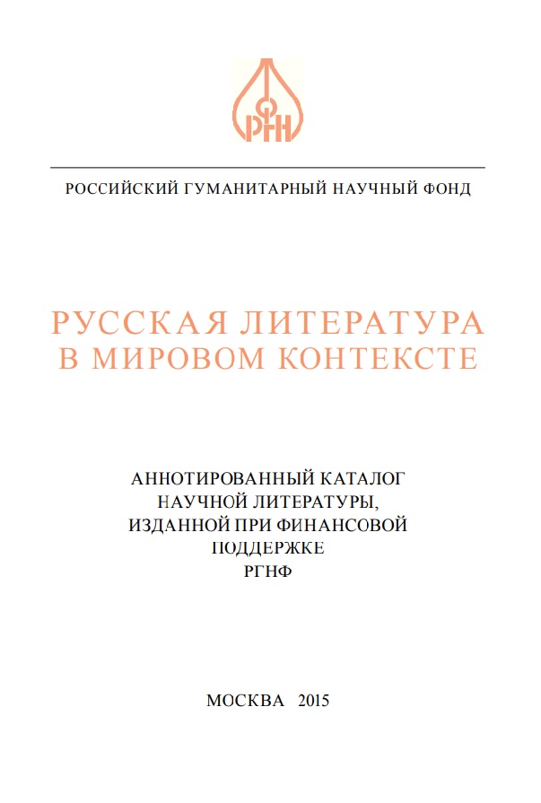 Русская литература в мировом контексте Аннотированный каталог научной литературы изданной при финансовой поддерке