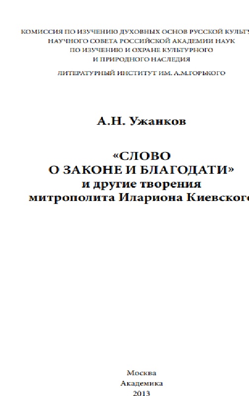 Слово О законе и благодати и другие творения митрополита Илариона Киевского