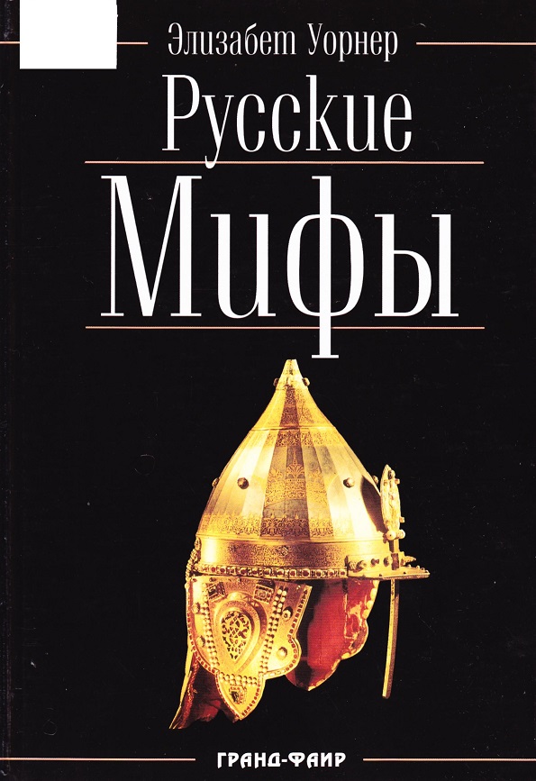 Русские мифы