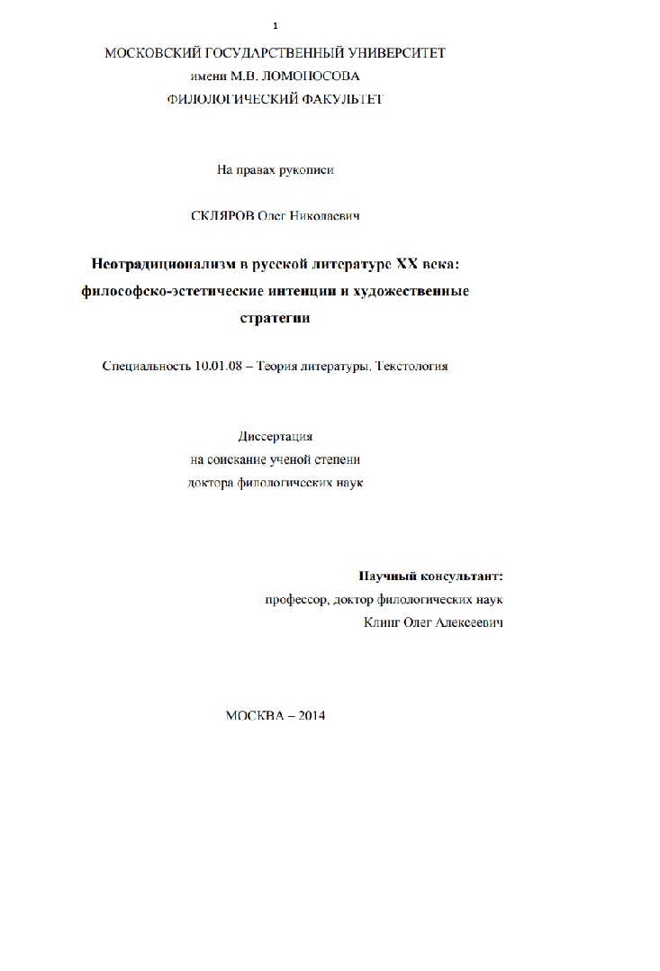 Неотрадиционализм в русской литературе ХХ века: философско-эстетические интенции и художественные стратегии