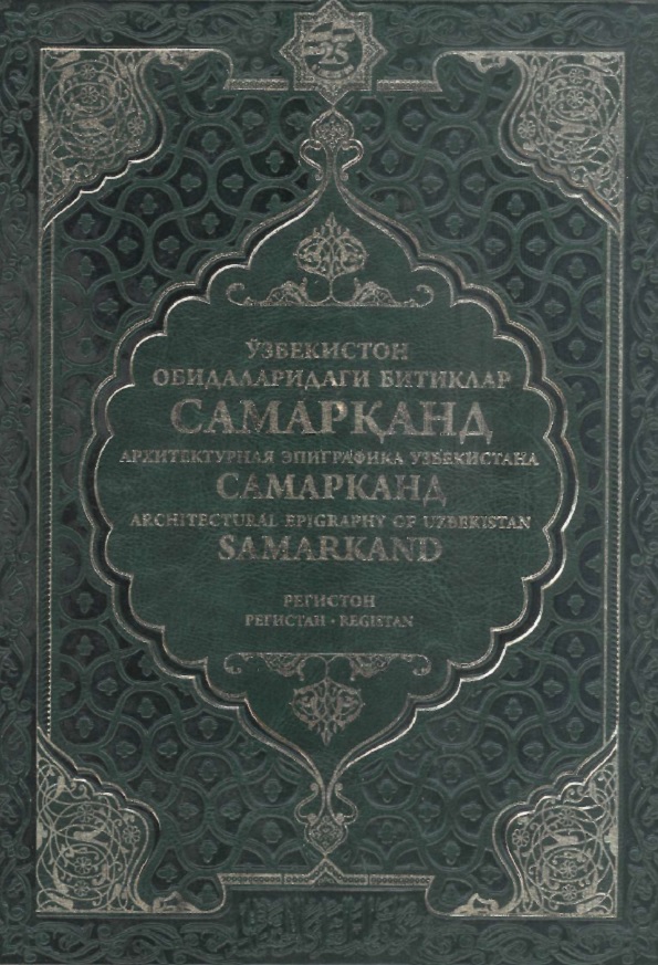 Ўзбекистон обидаларидаги битиклар Самарканд