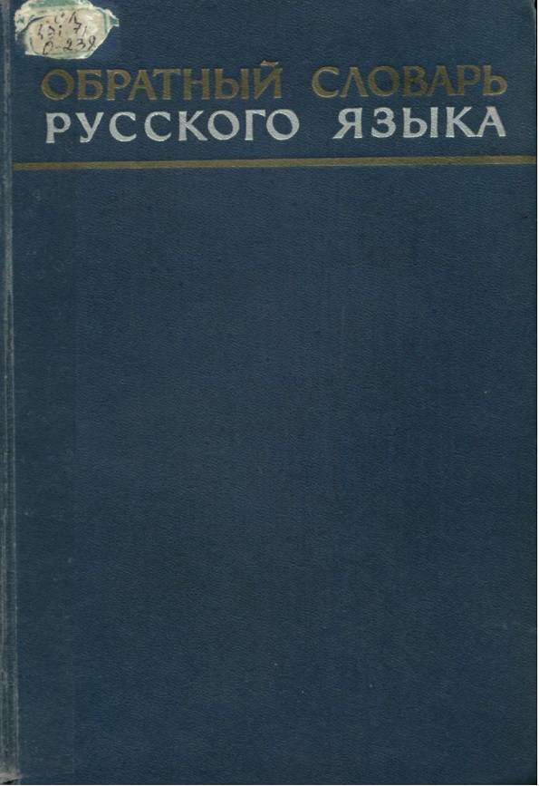 Обратный словарь русского языка