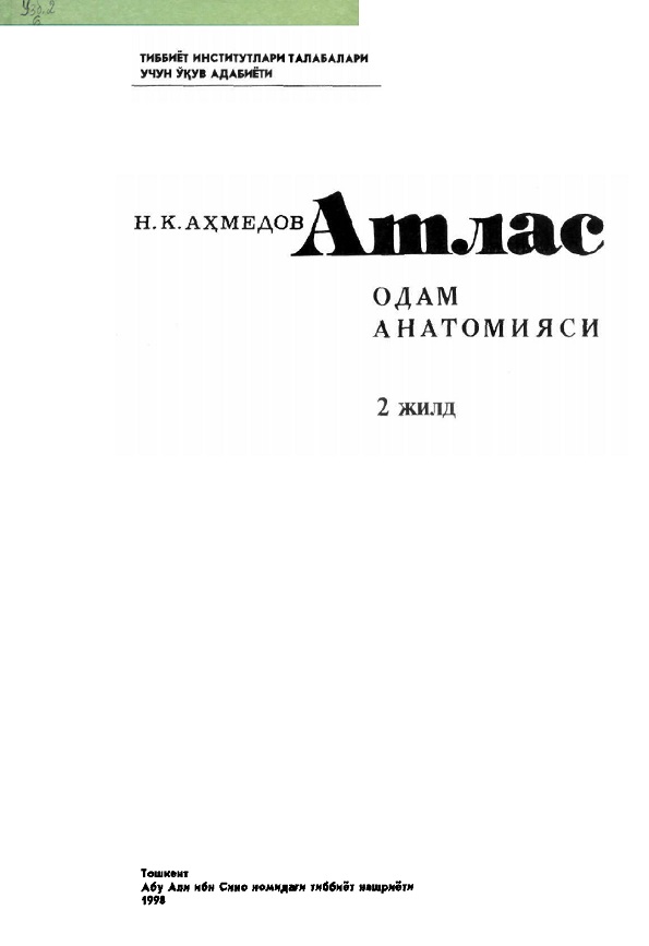 Атлас. Одам анатомияси:2-жилд